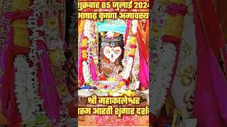 5-Jul-2024 (शुक्रवार) bhasm shringar aarti #भस्म_आरती_श्रृंगार #श्री_महाकालेश्वर_ज्योतिर्लिंग_उज्जैन