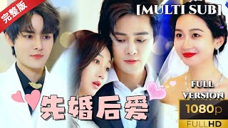 [Highly recommended]馬明宇💕范琪《先婚后爱》灰姑娘女主闪婚豪门少爷先婚后爱，真是一对大胆甜蜜又过瘾绝配夫妻#灰姑娘 #灰姑娘霸道總裁  #短剧推荐 #热门短剧 #甜宠 #霸道总裁