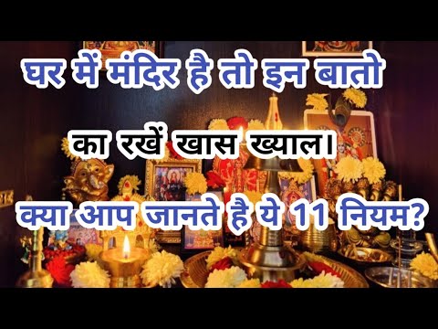 घर के मंदिर का 11 नियम | Inspritional thoughts | Gar ke mandir ka 11 niyam