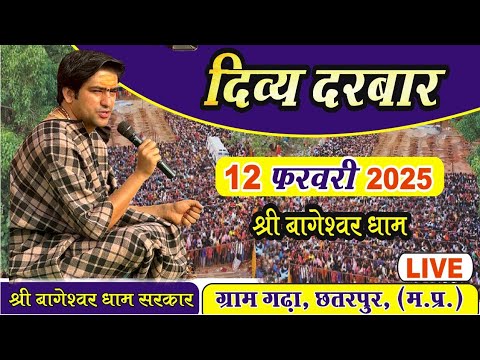 LIVE: दिव्य दरबार | 12-02-2025 | Bageshwar Dham Gram Gadha Madhya Pradesh