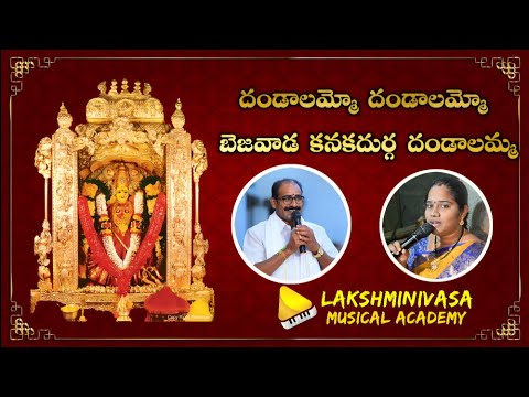 Dandalammo Dandalammo Bezawada Kanaka Durga | Devotional Song 2023 | Lakshminivasa Musical Academy