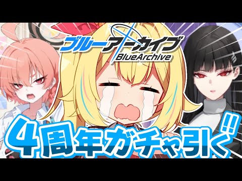 【ブルーアーカイブ】祝４周年ガチャ！おはようございまあああああああああああす！！！【星川サラ/にじさんじ】