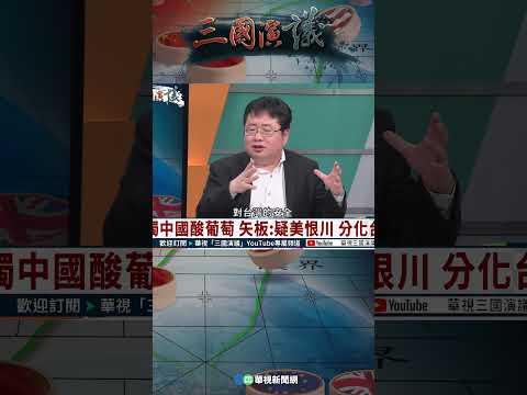 台積電在美設廠對台加分？｜@華視三國演議 #shorts