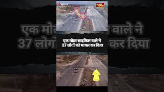 एक मोटर साइकिल ने 37 लोगों की जान जोखिम में डाल दी |national highway road motorcyle and bus