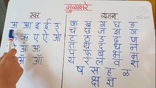 Marathi swar, vyanjan | मराठी स्वर, व्यंजन