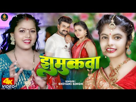 #Video | झुमुकवा | #Shivani Singh | Jhumukva | #Feat Kajal Rai | New Bhojpuri Song 2023