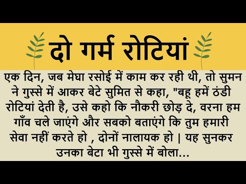 दो गर्म रोटियां !! Shikshaprad hindi kahani ll Moral Stories ll kahaniya/Sad story