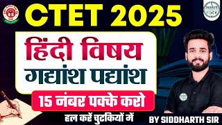 CTET  2025 | CTET हिंदी गद्यांश/पद्यांश BY SIDDHARTH SIR # हल करें चुटकी में #ctet2025 #ctetjuly2025