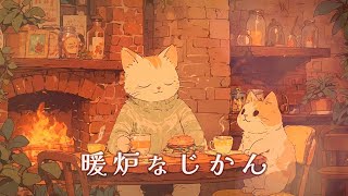 【冬のリラックスBGM】暖炉でぽかぽかじかん 心を癒すギター×チェロ×ピアノMusic【作業用・勉強用BGM】