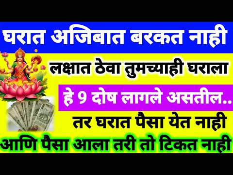 घरात अजिबात बरकत नाही! लक्षात ठेवा तुमच्याही घराला हे 9 दोष लागले असतील तर घरात पैसा येत नाही#दोष