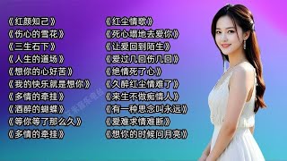 怀旧伤感歌曲《红颜知己》《伤心的雪花》《三生石下》人生的道场