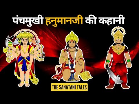 Panchmukhi Hanuman Ji Ki Kahani | हनुमान जी को पंचमुखी रूप क्यूँ लेना पड़ा | Kahani