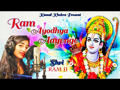 Ram Ayodhya Aayenge (Bhajan) : Komal Khekra |New song 2024 | Raj Music | Surajdev |Jai shree ram