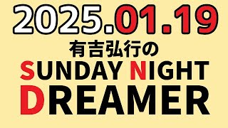 有吉弘行のSUNDAY NIGHT DREAMER　2025年01月19日【最新情報】