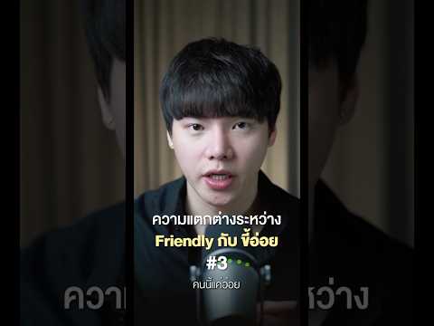 ความแตกต่างระหว่าง Friendly กับขี้อ่อย 3-3 #chongcharis #ฌองคาริส #ไลฟ์โค้ช #lifecoach