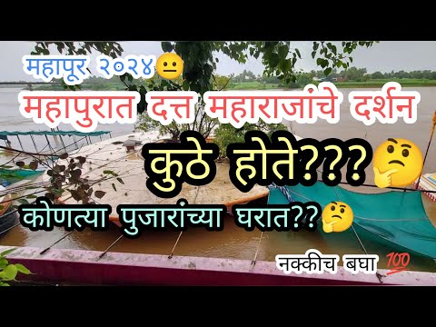 नरसोबावाडी महापूर २०२४ | kurundwad Mahapur | narsobawadi Mahapur #flooding #kolhapur