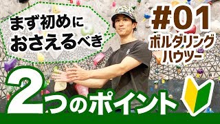 【ボルダリングハウツー】#01 初心者が初めに意識すべき2つのポイント