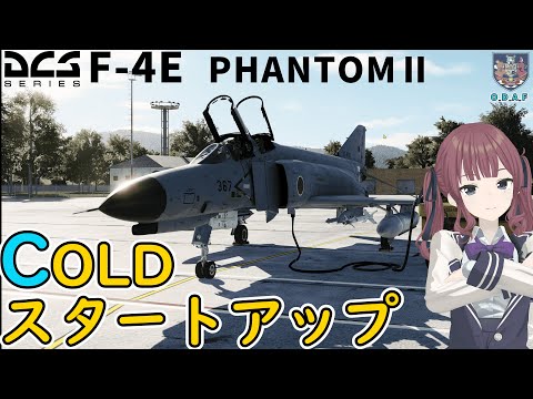 【DCS解説】F 4E ファントムⅡ #1  「 エンジン始動チュートリアル 」