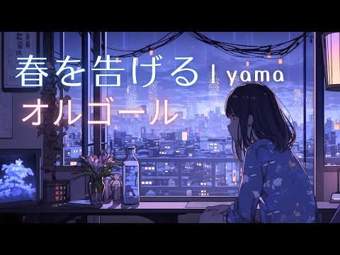 【睡眠用BGM】「春を告げる/yama」オルゴールアレンジ1時間耐久