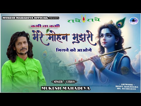 mukesh mahadeva l कभी ना कभी मेरे मोहन मुझसे मिलने को आओगे ll sawriya seth bhajan #krishna_bhajan