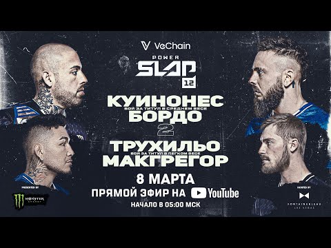 Power Slap 12: прямая трансляция