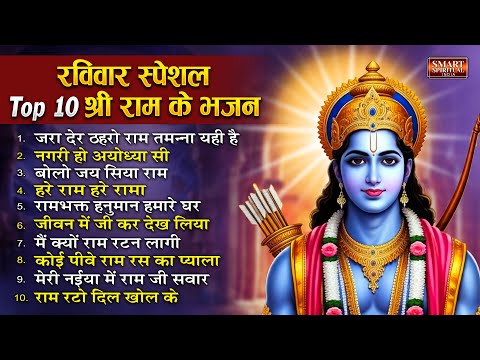 रविवार स्पेशल : टॉप 10 राम जी के भजन - Nonstop Ram Bhajan | Jai Shree Ram | Ayodhya Ram Mandir Song