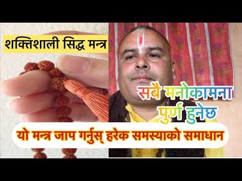 धेरै समस्याको समाधान गर्ने मन्त्र, २७ पटक जप्नुस् #आध्यात्मिक #astrology #motivation