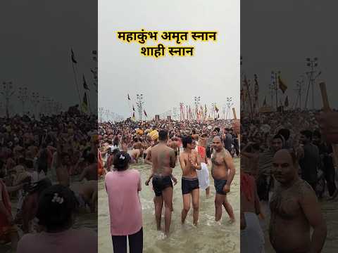 महाकुंभ प्रयागराज अमृत स्नान mahakumbh paryagraj shahi snan kab kab hai naga sadhu nahan mahakumbh