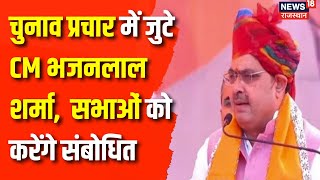 Rajasthan Election : विधानसभा उपचुनाव के प्रचार में जुटे CM Bhajan Lal Sharma | BJP | Election News