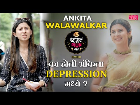 का होती अंकिता Depression madhe? | Khaun Piun Mast | KokanHeartedGirl | kaveri Pimpley