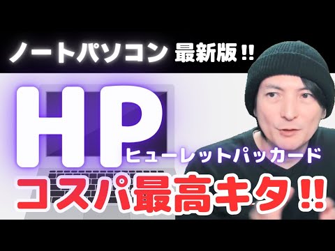 【コスパ最高】HPノートパソコンWindows‼2024年おすすめ‼第7弾