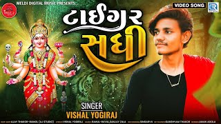 TIGER SADHI | ટાઈગર સધી | Vishal Yogiraj | New Aalap 2023 | Sadhi Maa No Aalap | Sadhi Maa Song