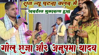 #Video #रात न्यू पटना क्लब में #Golu raja #Anupma Yadav में जबरदस्त मुकाबला हुआ #new stage show 2025