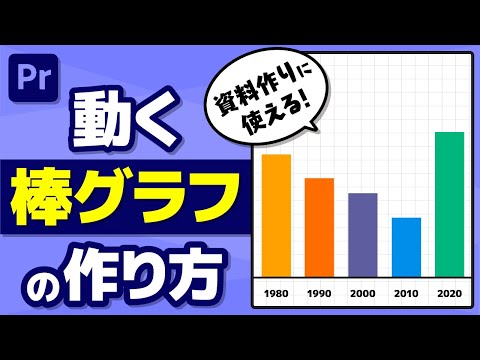 【簡単】棒グラフアニメーションの作り方｜ビジネス動画で使える【Premiere Pro】プレミアプロ