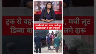 Viral News: Unnao में शराब से लदे ट्रक की हुई टक्कर, बहने लगी दारू, तो मच गई लूट | ABP LIVE | SHORTS