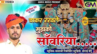 नोकर रख ले सांवरीया | gokul sharma new song | Chakkar Rakh Le Sanvriya | #sanwriyasethbhajan नया भजन