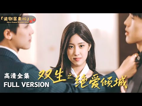 [MULTI SUB] 《双生之绝爱倾城》🍒"Twins of Love"