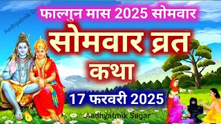 फाल्गुन मास सोमवार की कथा | Somvar ki katha | सोमवार व्रत कथा | Somvar Vrat Katha | Falgun maas 2025