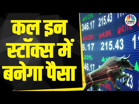 Top Trades For Tomorrow: बाजार खुलने पर इन Stocks में दिखेगा Action, आज ही तैयार करें Strategy