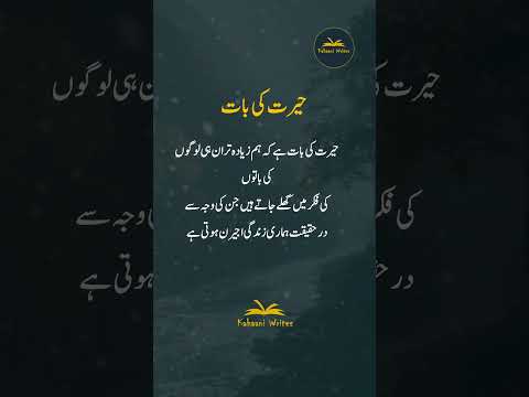 Heerat Ki Baat Hay | Golden Words in Urdu | Best Moral Words | Sunehri Baten | #shorts