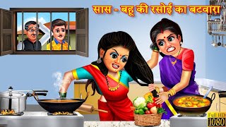 सास - बहू की रसोई का बटवारा | Rasoi Ka Batwara | Saas Bahu | Hindi Kahani | Bedtime Stories