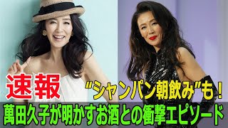 萬田久子の“酒豪伝説”！飛行機内で飲み尽くした衝撃の過去  #萬田久子, #おかべろ, #酒豪伝説, #スタイル維持, #年齢はただの数字, #ソバキュリアン, #Blaze-24H