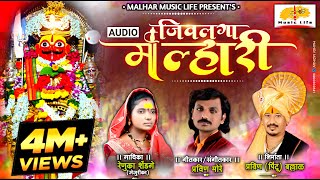 JivLaga Malhari Malhari | जिवलगा मल्हारी मल्हारी | Khandoba Song | Pravin More | Renuka Shendage