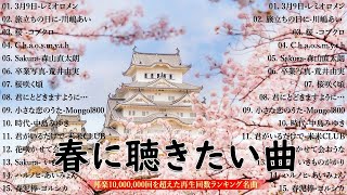 春の邦楽名曲 2025 🌸 春に聴きたい春うたメドレー 🌸春の歌 春うた ランキング 邦楽 メドレー2025 💖 春よ、来い、旅立ちの目