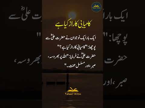 Kamyabi ka Raaz Kya Hay | Hazrat Ali Best Quotes | #shorts #quotes