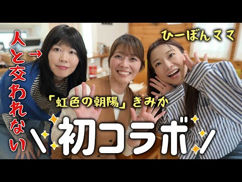 【初対面】コミュ障すぎて事故寸前。発達系ママ達とYouTubeのあれこれを初告白！