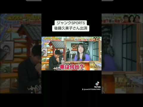 ジャンクSPORTS　後藤久美子さん出演