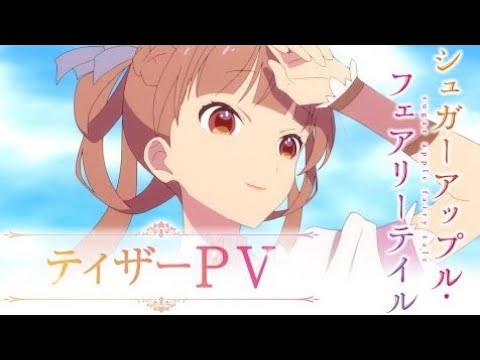 TVアニメ『シュガーアップル・フェアリーテイル』ティザーPV