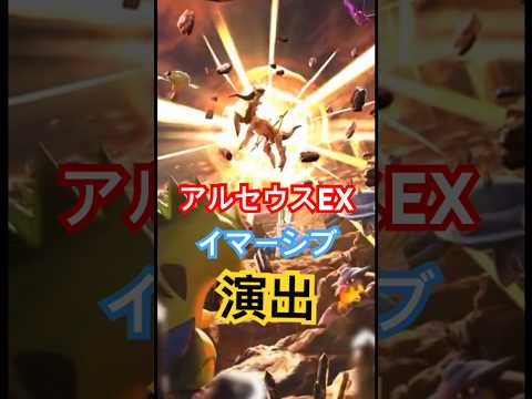 アルセウスex イマーシブ演出 ポケポケ  新パック 超克の光 ゴッドパック サーチ 攻略 乱数 #ポケモン  #カードゲーム #ポケカ #ポケモンカード #ポケカアプリ