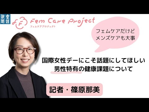 【国際女性デー】特別企画「フェムケアだけど、メンズケアも大事」…フェムケアプロジェクトの担当者、篠原那美記者に聞く